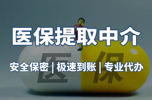 医保提取代办24小时微信